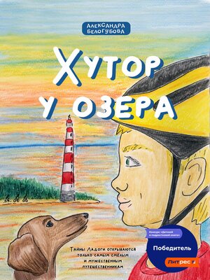 cover image of Хутор у озера